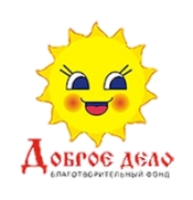 Совершайте добрые дела вместе с ArsenalPay и благотворительным фондом «Доброе дело» (г. Екатеринбург)! 